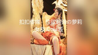 ✿扣扣传媒✿ 性欲超强の萝莉女友 Cola酱