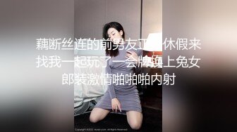 藕断丝连的前男友正好休假来找我一起玩了一会牌换上兔女郎装激情啪啪啪内射