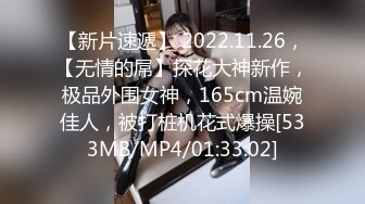 【新片速遞】 2022.11.26，【无情的屌】探花大神新作，极品外围女神，165cm温婉佳人，被打桩机花式爆操[533MB/MP4/01:33:02]