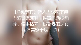 【D乳萝莉】新人！校花下海！超级漂亮啊，抖音风劲歌热舞，信手拈来，粉嘟嘟的少女胴体美感十足！ (1)