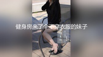 健身房来了个不穿衣服的妹子