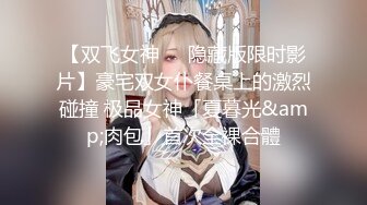 【双飞女神❤️隐藏版限时影片】豪宅双女仆餐桌上的激烈碰撞 极品女神「夏暮光&amp;肉包」首次全裸合體