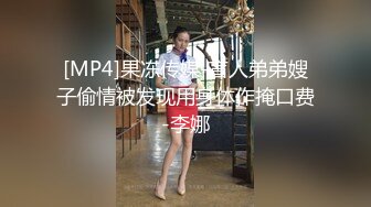 [MP4]果冻传媒-盲人弟弟嫂子偷情被发现用身体作掩口费-李娜