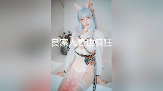 良家人妻也疯狂